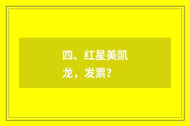 四、红星美凯龙，发票？