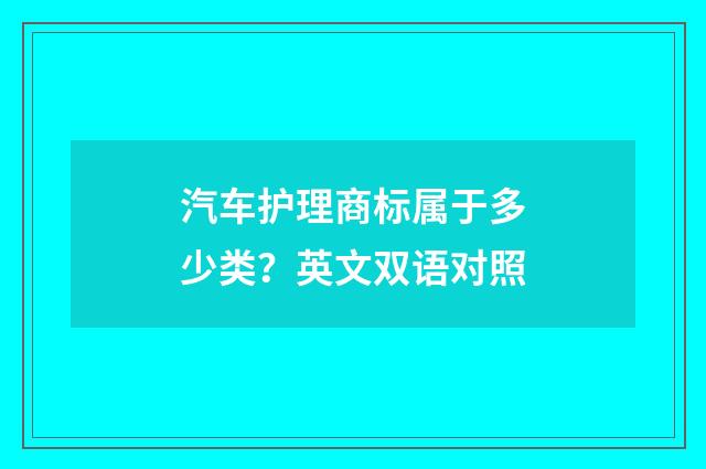 汽车护理商标属于多少类？英文双语对照