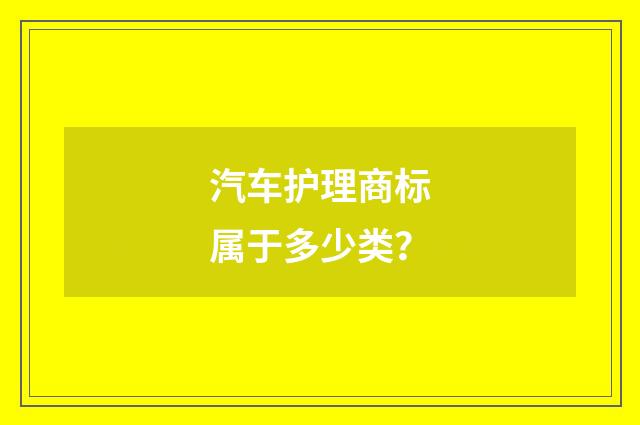 汽车护理商标属于多少类？