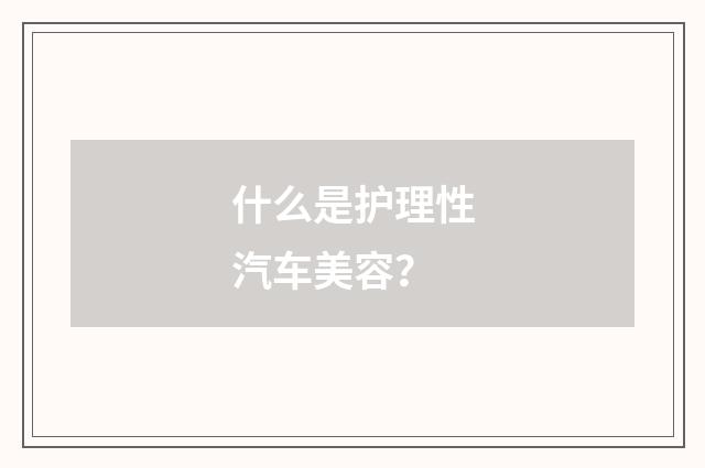 什么是护理性汽车美容？