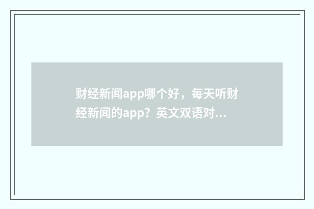 财经新闻app哪个好，每天听财经新闻的app？英文双语对照