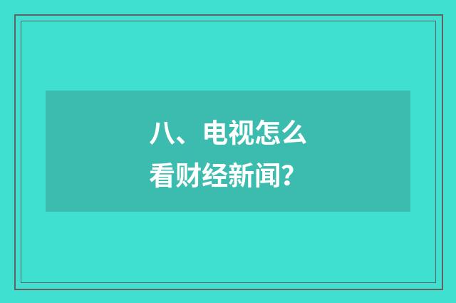 八、电视怎么看财经新闻？