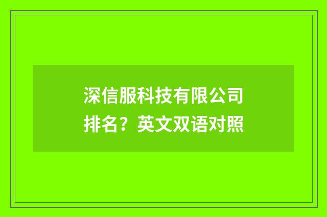 深信服科技有限公司排名？英文双语对照