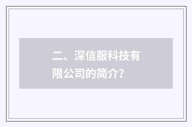 二、深信服科技有限公司的简介？