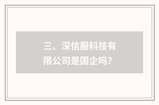 三、深信服科技有限公司是国企吗？