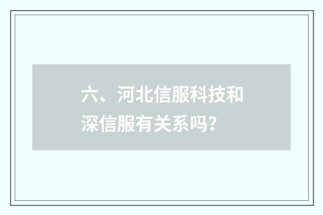 六、河北信服科技和深信服有关系吗？