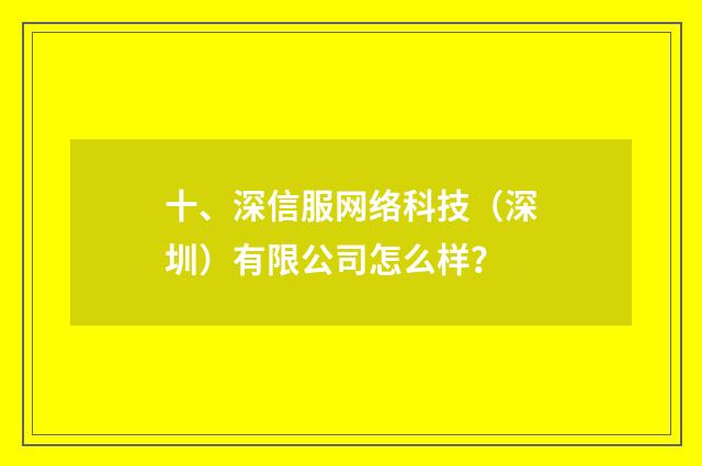 十、深信服网络科技（深圳）有限公司怎么样？