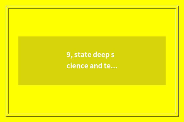 9, state deep science and technology (Shenzhen) limited company introduction?