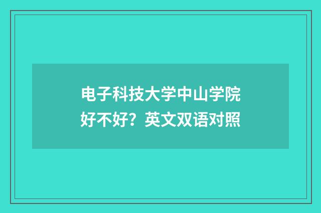 电子科技大学中山学院好不好？英文双语对照