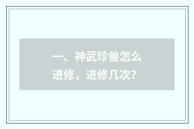 一、神武珍兽怎么进修，进修几次？