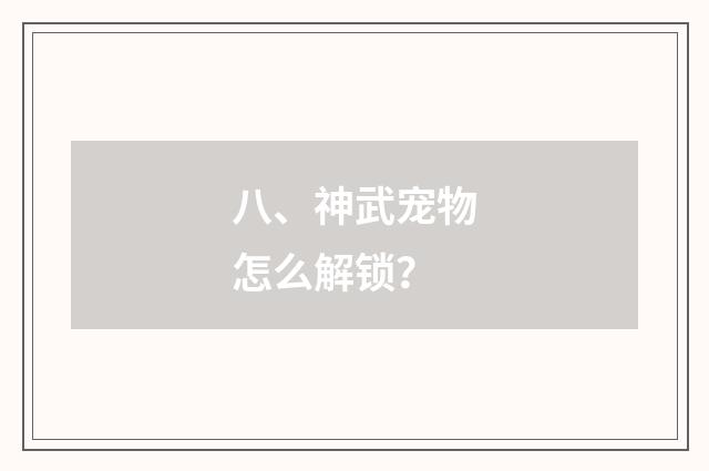 八、神武宠物怎么解锁？