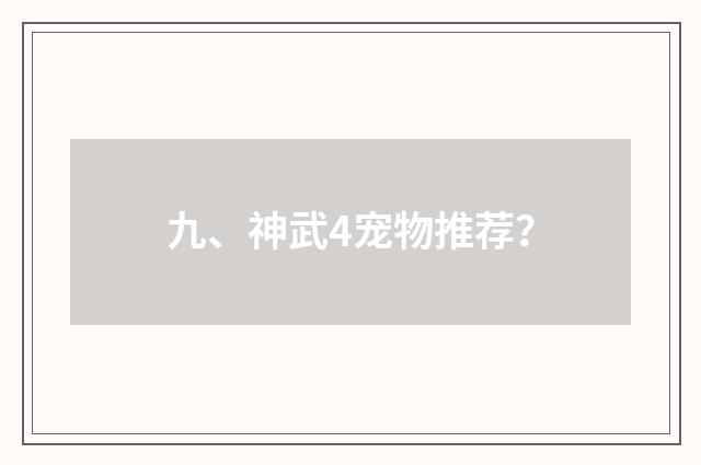 九、神武4宠物推荐？
