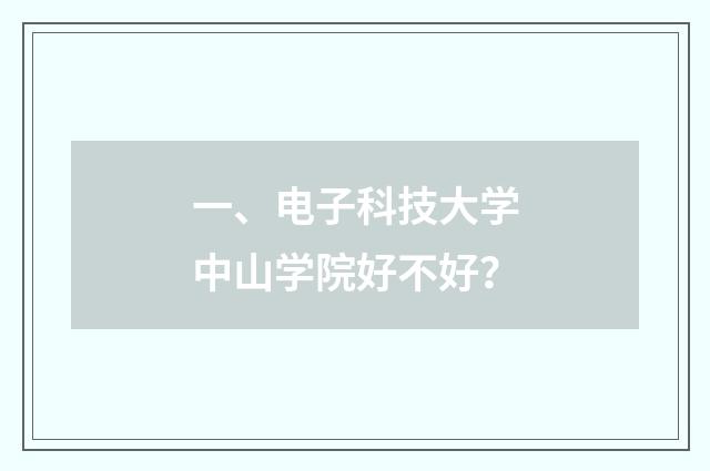 一、电子科技大学中山学院好不好？
