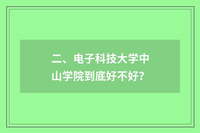 二、电子科技大学中山学院到底好不好？