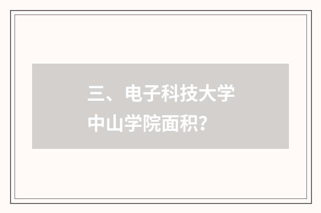 三、电子科技大学中山学院面积?
