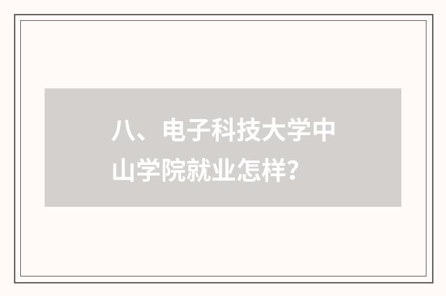 八、电子科技大学中山学院就业怎样？