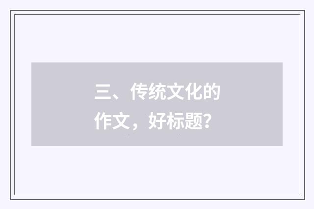 三、传统文化的作文，好标题？