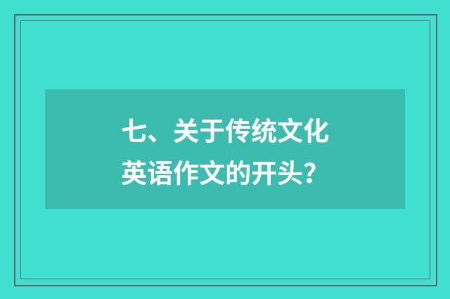 七、关于传统文化英语作文的开头？