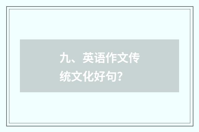 九、英语作文传统文化好句？