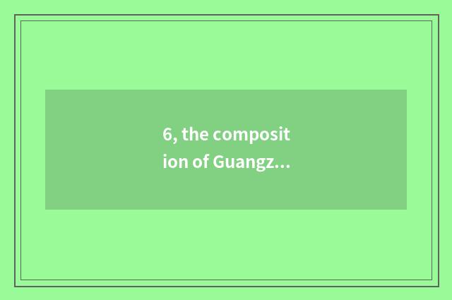 6, the composition of Guangzhou traditional culture how is 800 words composition