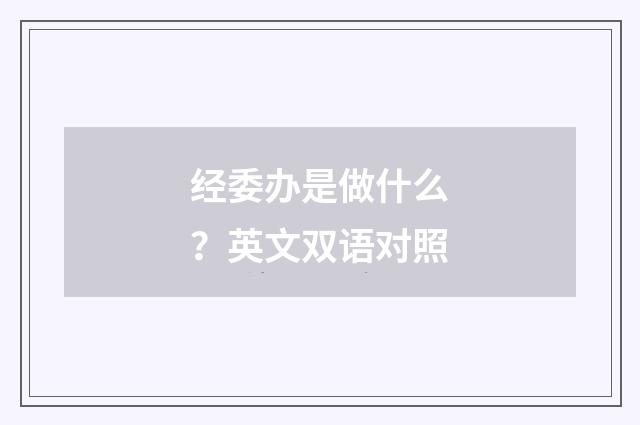 经委办是做什么？英文双语对照