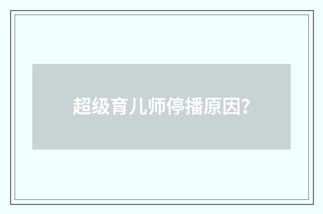 超级育儿师停播原因？