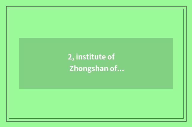 2, institute of Zhongshan of university of electronic science and technology aft