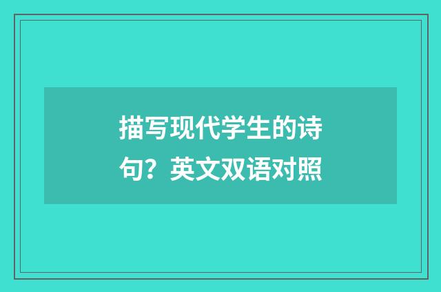 描写现代学生的诗句？英文双语对照