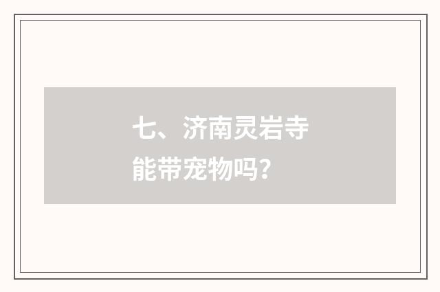 七、济南灵岩寺能带宠物吗？