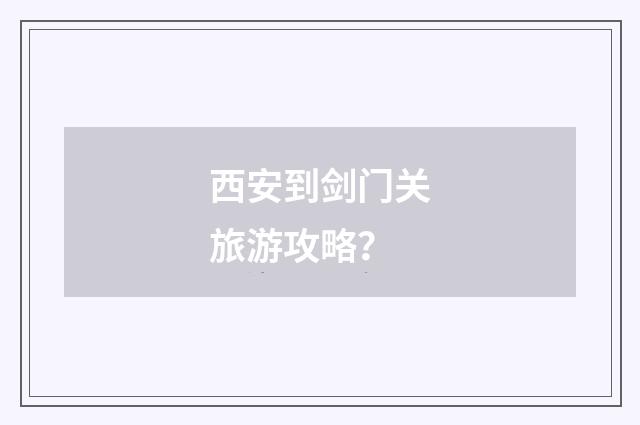 西安到剑门关旅游攻略？