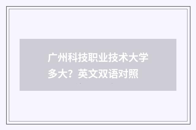 广州科技职业技术大学多大？英文双语对照