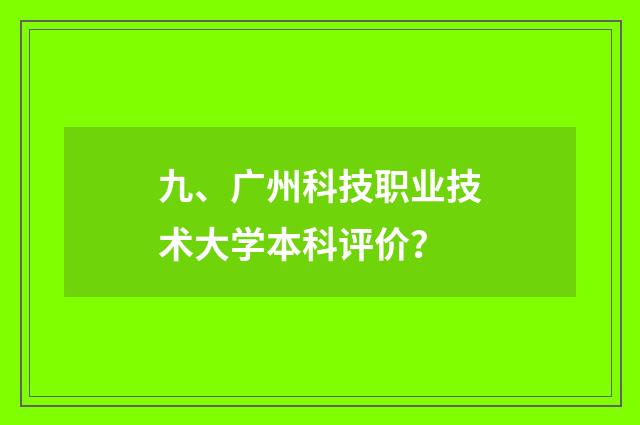 九、广州科技职业技术大学本科评价？