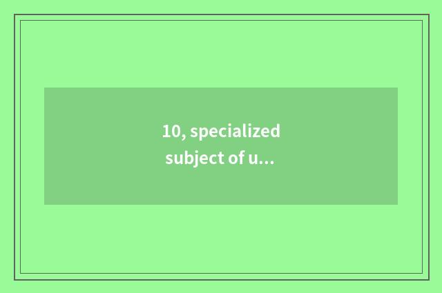 10, specialized subject of university of technology of profession of Guangzhou s