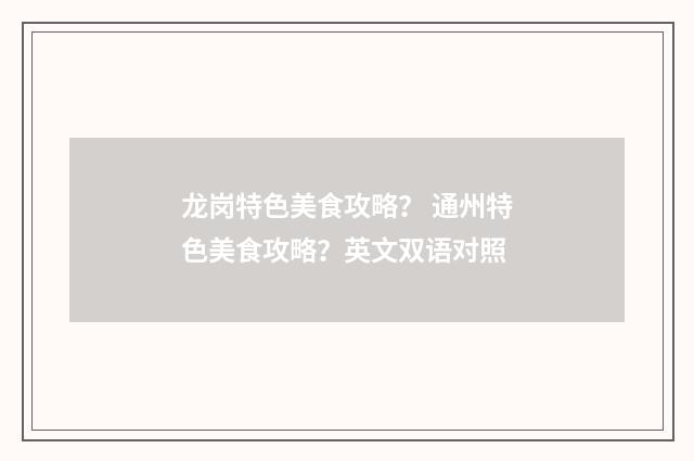 龙岗特色美食攻略？ 通州特色美食攻略？英文双语对照