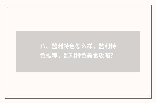 八、监利特色怎么样，监利特色推荐，监利特色美食攻略？