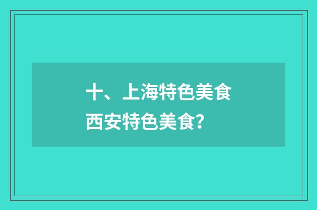 十、上海特色美食西安特色美食?