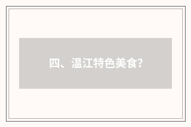 四、温江特色美食？