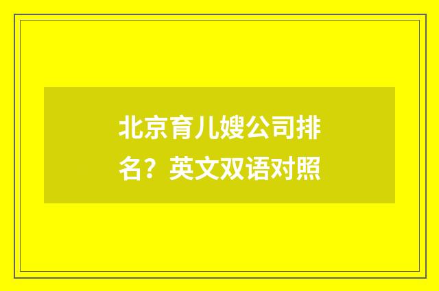 北京育儿嫂公司排名？英文双语对照