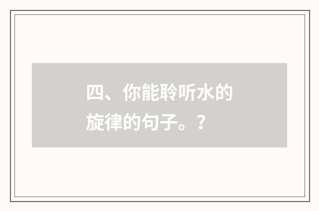 四、你能聆听水的旋律的句子。？