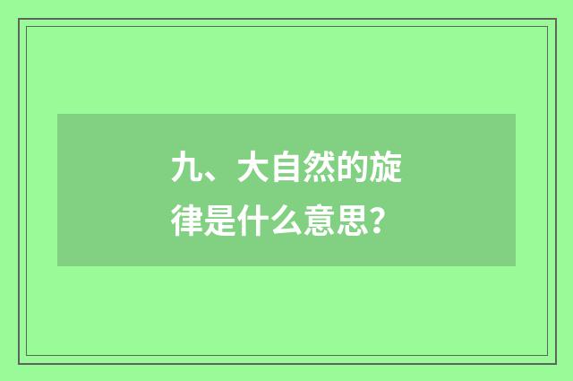 九、大自然的旋律是什么意思？