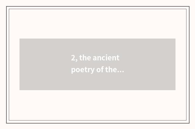 2, the ancient poetry of the air of listen respectfully water?