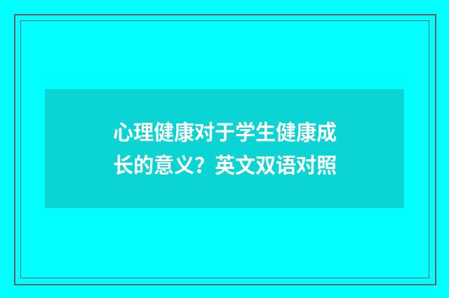 心理健康对于学生健康成长的意义？英文双语对照