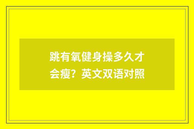 跳有氧健身操多久才会瘦？英文双语对照