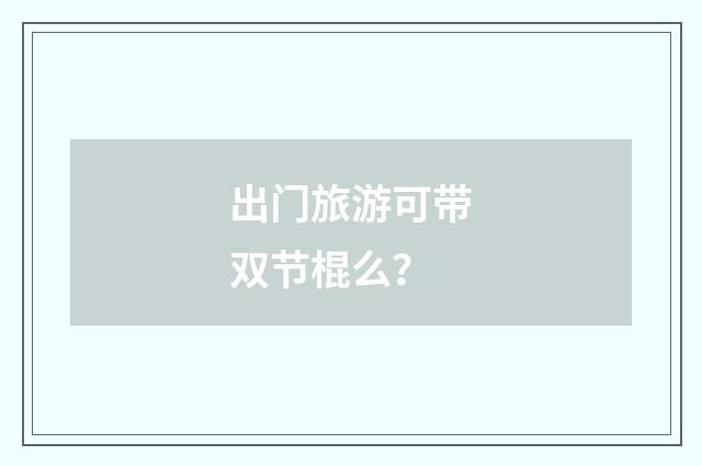 出门旅游可带双节棍么？