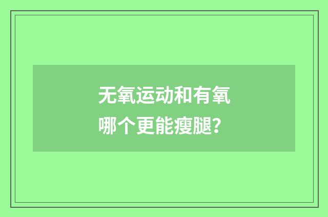 无氧运动和有氧哪个更能瘦腿？