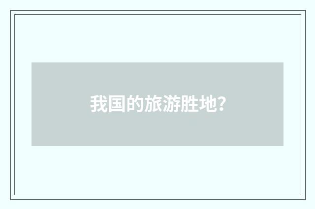我国的旅游胜地？
