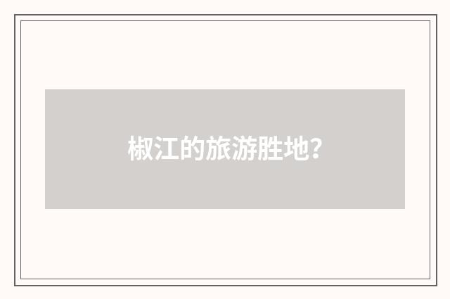 椒江的旅游胜地？