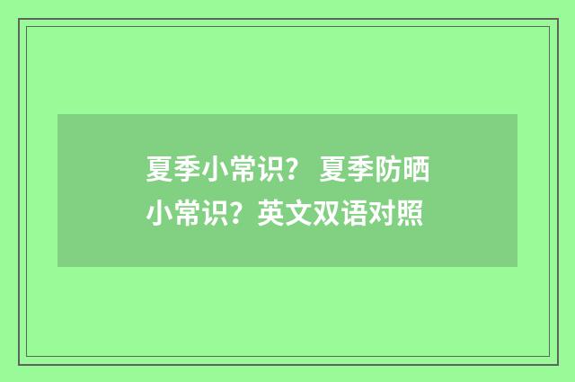 夏季小常识？ 夏季防晒小常识？英文双语对照