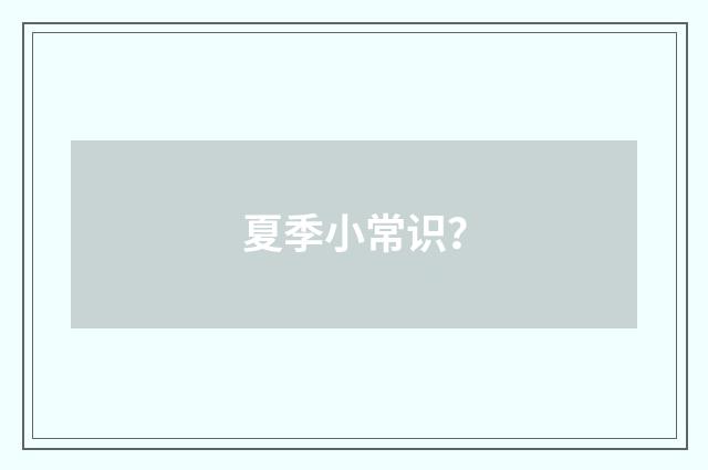 夏季小常识？