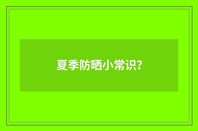 夏季防晒小常识？